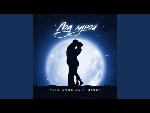 Видео: Под луной