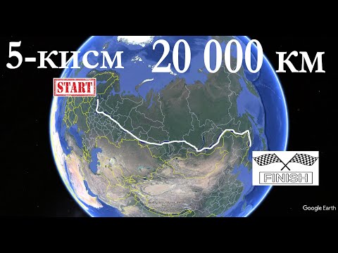 Видео: #167. 20 000 км юриб етиб келдик . 5-қисм. Питер-Владивосток-Питер.