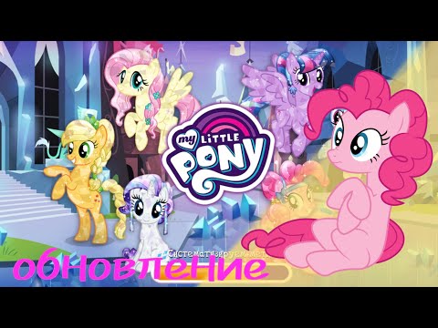 Видео: Обновление игры my little pony
