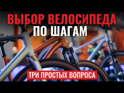 Видео: Как выбрать велосипед? Пошаговая инструкция