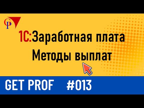 Видео: Выплата заработной платы в Get Prof 1.0 – Методы, документы и бухгалтерские проводки