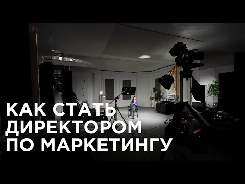 Видео: Как пройти собеседование? Директор по маркетингу/СМО