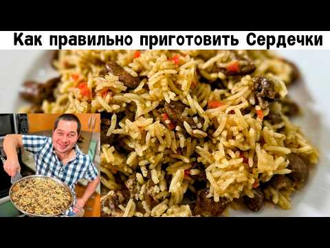 Видео: Мягкие куриные сердечки рецепт. Как приготовить куриные сердечки. Куриные сердечки на сковороде.