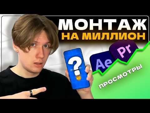 Видео: Научу создавать ТРЕНДОВЫЙ монтаж видео Reels/Tik Tok/Shorts в Premiere Pro