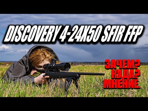 Видео: Новый прицел DISCOVERY 4-24X50. А надо ли 24 крата?