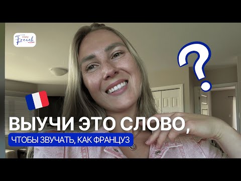 Видео: Французы используют это слово каждый день — а ты?