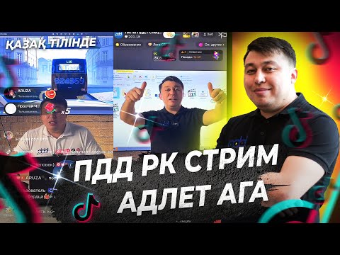 Видео: Осы Стриммен Жол Ережесин женил жаттайсын🚗ПДД КАЗАХСТАН Адлет АГА😍