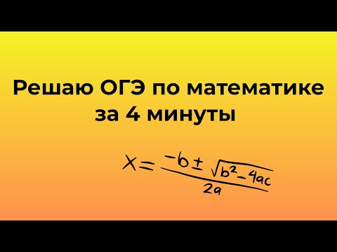 Видео: ОГЭ 2026 за 4 минуты | математика