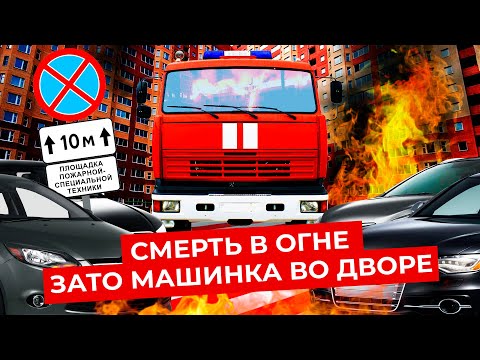 Видео: 7 причин, почему пожарные вас не спасут | Помехи на дорогах, ДТП, неправильная парковка