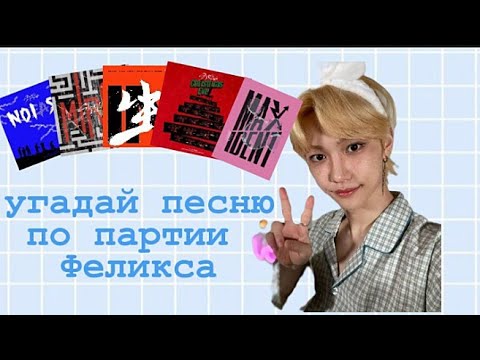 Видео: ~Угадай песню Stray Kids по партии Феликса|| #straykids #kpop #kpopgames