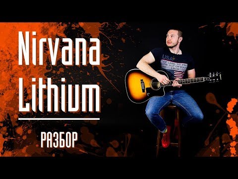 Видео: Nirvana - Lithium на гитаре Разбор|Как играть Nirvana Lithium на гитаре Урок Аккорды