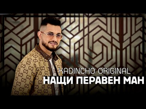 Видео: Kadincho Original - Nashti Peraven Man | Нащи Перавен Ман / Pozdrav za Kaci Sheiha 2024