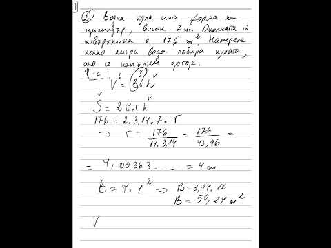 Видео: Обем на прав кръгов цилиндър 6 клас