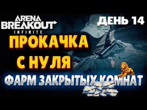 Видео: ARENA BREAKOUT INFINITE | ДЕНЬ 14 | ОТКРЫВАЮ ЗАКРЫТЫЕ КОМНАТЫ НА ПРОМЗОНЕ
