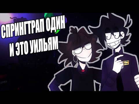 Видео: СПРИНГТРАП ОДИН/  факты и доказательства (feat. Либерли & Fazbear Entertainment )/третья часть