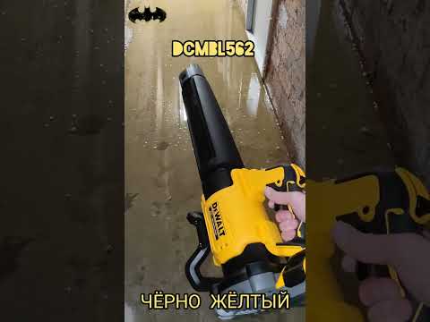 Видео: Воздуходувки DeWALT под разные задачи DeWALT DCV100 / DCE100 , DeWalt DCMBL562N, DeWalt DCMBA572N