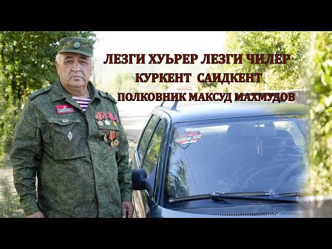 Видео: ЛЕЗГИ ХУЬРЕР ЛЕЗГИ ЧИЛЕР (Куркент Саидкент) Полковник Максуд Махмудов