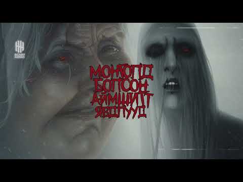 Видео: МБАЯ-144 : НӨХРИЙН ӨВӨӨ ЭМЭЭГИЙНХ НЬ СҮНС НЬ НАМАЙГ ШОГЛООД БАЙСАН ЮМ БИЛЭЭ