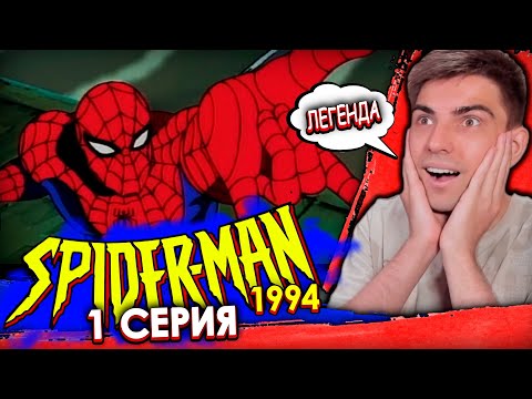 Видео: Впервые смотрю Человек паук 1994 года 1 сезон 1 серия | Реакция