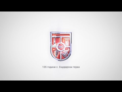 Видео: 135год. Бърдарски геран  /4k/ документално видео