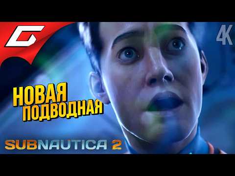 Видео: ВТОРАЯ САБНАТИКА! ➤ Subnautica 2 ◉ Прохождение 1