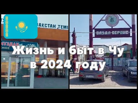Видео: ЧУ сегодня: Вокзал, базар и повседневная жизнь города. Южный Казахстан.