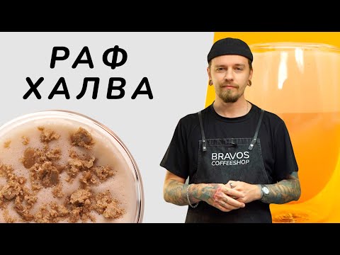 Видео: Как приготовить Раф Халва