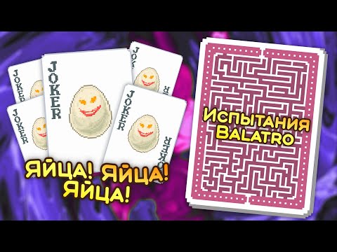 Видео: 🃏 Испытание «Омлет» — Школа Balatro #31