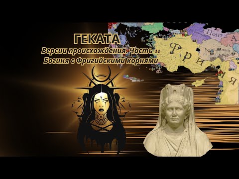 Видео: Геката и парадигма Великой Матери