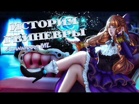 Видео: ¬Mobile Legends¬ [История Гвиневры] Семья Барокко. Часть 2