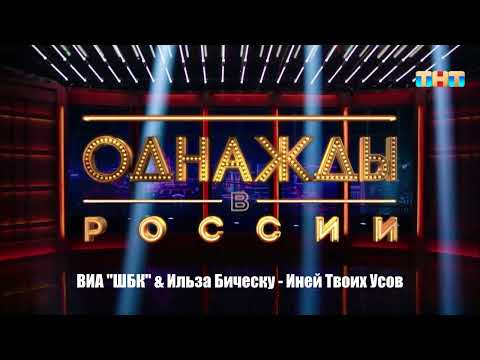 Видео: ВИА "ШБК" & Ильза Бическу - Иней Твоих Усов