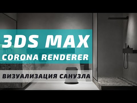 Видео: Визуализация Интерьера Санузла с нуля в 3ds MAX и Corona Render