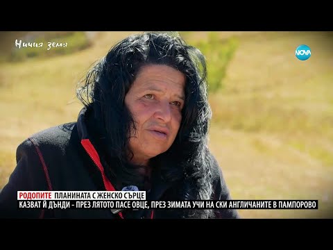 Видео: Ничия земя: Родопите - планината с женско сърце (25.10.2025)