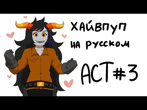 Видео: HIVESWAP Friendsim Act 3: прохождение на русском (no commentary)