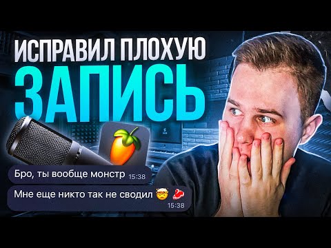 Видео: СЕКРЕТ ИСПРАВЛЕНИЯ ПЛОХОЙ ЗАПИСИ ВОКАЛА В FL STUDIO 21 // КОНКУРС НА БЕСПЛАТНОЕ СВЕДЕНИЕ