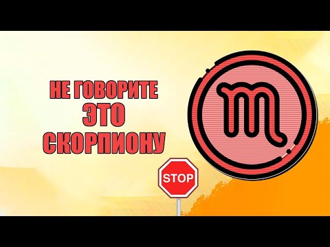 Видео: Скорпион - 13 фраз которые не стоит говорить этому знаку.