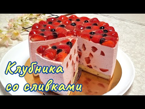 Видео: Лёгкий как облачко, муссовый клубничный торт / Mousse strawberry cake