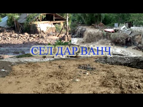 Видео: СЕЛИ ДАХШАТ дар н.Ванч 2019