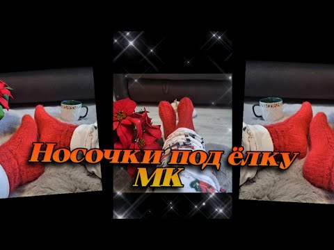 Видео: МК на новогодние носочки.Забыла исправить,на носок набираем 56п.+1п.#вязание #носкиспицами #knitting