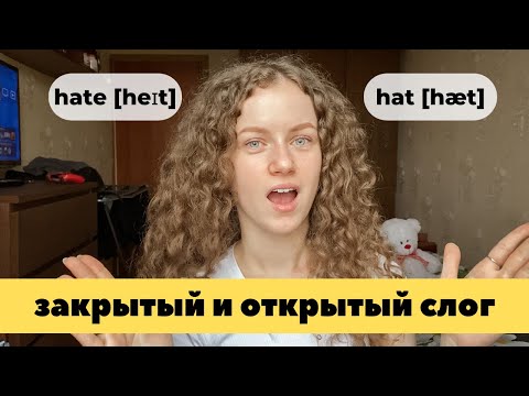 Видео: Открытый и закрытый слог в английском | КАК НАУЧИТЬСЯ ЧИТАТЬ