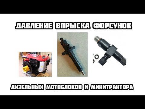 Видео: Какое давление впрыска форсунки должно быть на дизельных мотоблоках минитракторах мототрактора