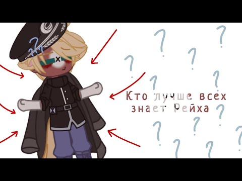 Видео: ||Кто знает Рейха лучше всех?||Не оригинал||Countryhumans