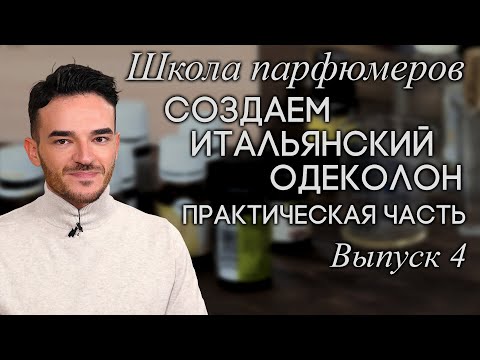 Видео: Школа парфюмеров: Создаем формулу и пирамиду аромата. Делаем классический итальянский одеколон