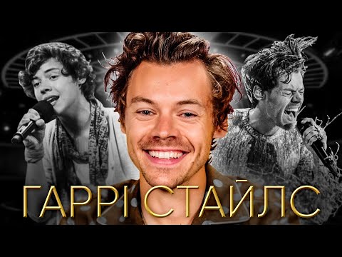 Видео: ГАРРІ СТАЙЛС джентльмен у Голлівуді, життя після One Direction, сенси кліпів, Harry’s house