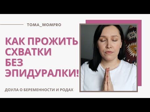 Видео: КАК проживать СХВАТКИ без ЭПИДУРАЛКИ! РОДЫ без ОБЕЗБОЛИВАНИЯ. ЧТО делать на схватках.