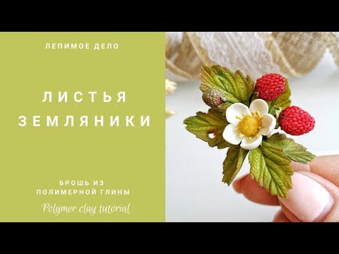 Видео: Листья земляники из полимерной глины
