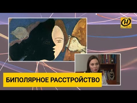 Видео: Как жить с биполярным расстройством?