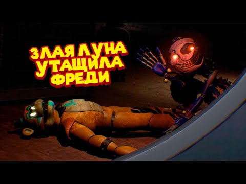 Видео: ЛУНА УТАЩИЛА ФРЕДИ FNAF 9