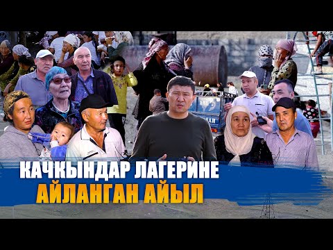 Видео: КАЧКЫНДАР ЛАГЕРИНЕ АЙЛАНГАН АЙЫЛ || БОЗ-АДЫР || БАТКЕН || ЫДЫРЫС ИСАКОВ