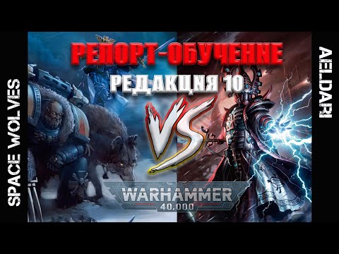 Видео: КАК ИГРАТЬ: Warhammer 40.000, 10 редакция